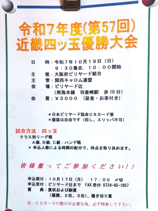2025/10/19 令和7年度(第57回)近畿四つ玉優勝大会 要項