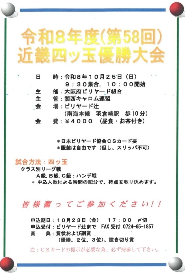 2026/10/25 令和８年度（第５８回）近畿四ツ玉優勝大会 要項